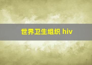 世界卫生组织 hiv